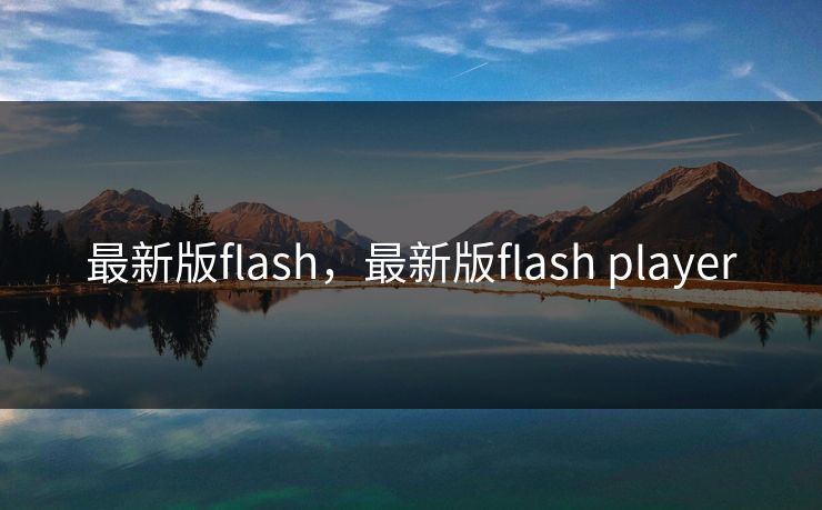 最新版flash，最新版flash player