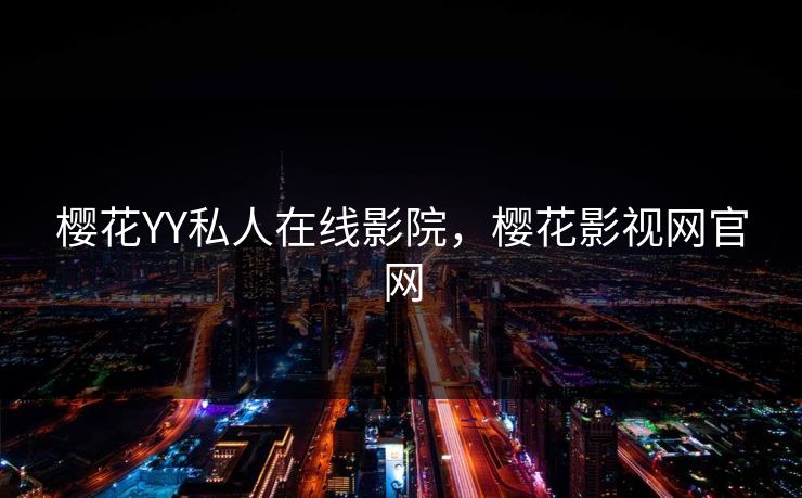 樱花YY私人在线影院，樱花影视网官网